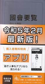 國會要覧 令和5年2月版 第七十四版