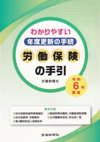 労働保険の手引 令和6年度版 ―わかりやすい年度更新の手続―