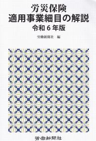 労災保険適用事業細目の解説 令和6年版