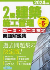 2級建築施工管理第一次・第二次検定問題解説集 2024年版