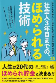 社会人3年目までの、ほめられる技術 ほめられる新人と、ほめられない新人の絶望的な違い25 失敗が怖くなくなる、ちょっとしたコントロール