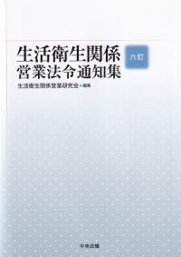 生活衛生関係営業法令通知集 6訂