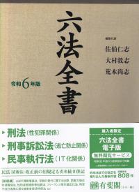 六法全書 令和6年版