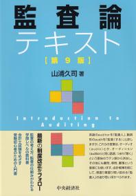 監査論テキスト 第9版