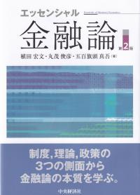 エッセンシャル金融論 第2版