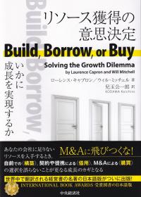 リソース獲得の意思決定 いかに成長を実現するか