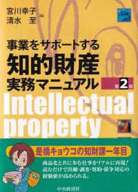 事業をサポートする知的財産実務マニュアル 第2版