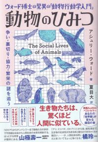 ウォード博士の驚異の「動物行動学入門」 動物のひみつ 争い・裏切り・協力・繁栄の謎を追う