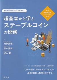 超基本から学ぶステーブルコインの税務 確定申告の前に知っておきたい