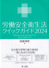 労働安全衛生法クイックガイド 2024