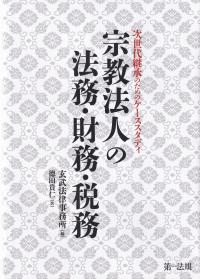 宗教法人の法務・財務・税務 次世代継承のためのケーススタディ