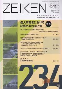 ZEIKEN 税研 第234号