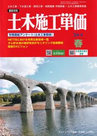 季刊 土木施工単価  2024年4月春号【バックナンバー】