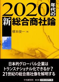 2020年代の新総合商社論 ―日本的グローバル企業はトランスナショナル化できるか
