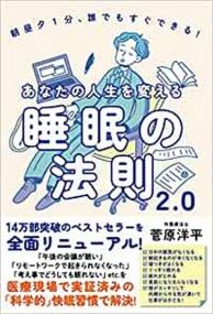 あなたの人生を変える睡眠の法則2.0 朝昼夕1分、誰でもすぐできる! 睡眠の質がよくなると、面白いほどやる気が湧き上がる!