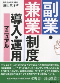 副業・兼業制度 導入・運用マニュアル