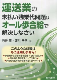 運送業の未払い残業代問題はオール歩合給で解決しなさい