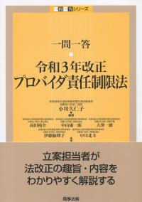 一問一答 令和3年改正プロバイダ責任制限法