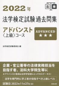 2022年 法学検定試験過去問集アドバンスト<上級>コース