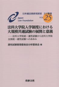 JLF叢書Vol.25 法科大学院入学制度における大規模共通試験の展開と意義 ―法科大学院統一適性試験から法科大学院全国統一適性試験へのあゆみ