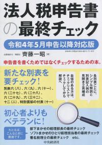 法人税申告書の最終チェック 令和4年5月申告以降対応版