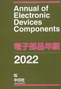 2022年版 電子部品年鑑