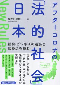 アフターコロナの「法的社会」日本 社会・ビジネスの道筋と転換点を読む