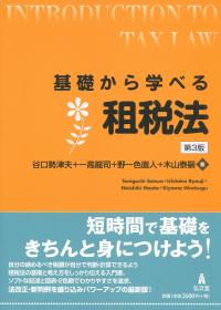 基礎から学べる租税法 第3版