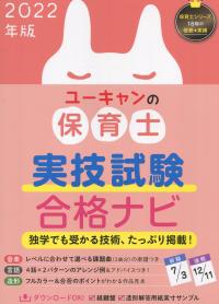2022年版 ユーキャンの保育士 実技試験合格ナビ