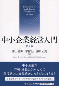 中小企業経営入門　第2版