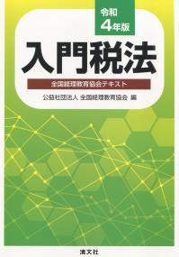 令和4年版 入門税法