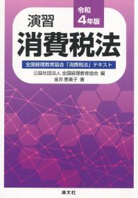 令和4年版 演習消費税法