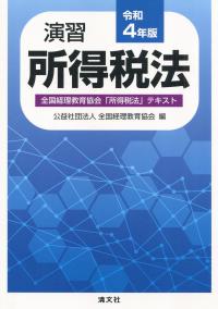 令和4年版 演習所得税法