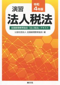 令和4年版 演習法人税法