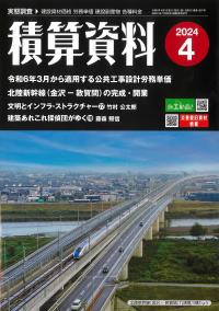 積算資料 2024年4月号【バックナンバー】