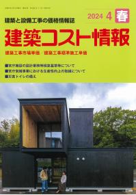 季刊 建築コスト情報 2024年4月春号【バックナンバー】