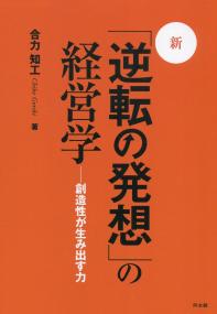 新・「逆転の発想」の経営学 創造性が生み出す力