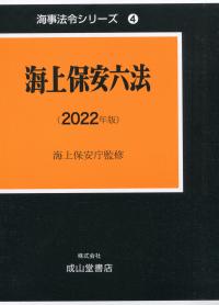 海事法令シリーズ4 海上保安六法 2022年版