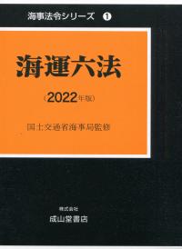 海事法令シリーズ1 海運六法 2022年版