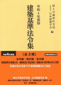 令和4年度版 建築基準法令集 法令編・様式編・告示編(3巻セット)