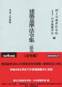 令和4年度版 建築基準法令集 法令編