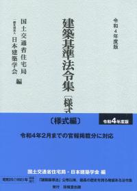 令和4年度版 建築基準法令集 様式編