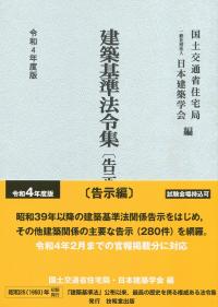 令和4年度版 建築基準法令集 告示編