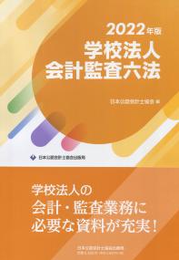 学校法人会計監査六法 2022年版