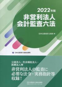 非営利法人会計監査六法 2022年版