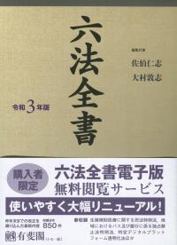 六法全書 令和3年版 | 政府刊行物 | 全国官報販売協同組合