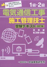 1級・2級電気通信工事施工管理技士受験テキスト 改訂版 技術編/施工管理・法規編 | 政府刊行物 | 全国官報販売協同組合