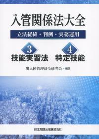 入管関係法大全 3技能実習法・4特定技能 立法経緯・判例・実務運用