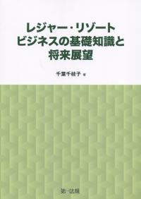 レジャー・リゾートビジネスの基礎知識と将来展望