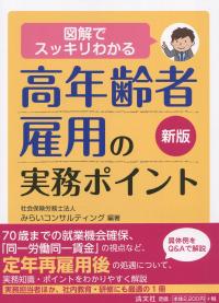 新版 図解でスッキリわかる 高年齢者雇用の実務ポイント